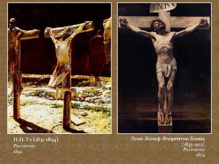 Н. Н. Ге (1831 -1894) Распятие 1892 Леон-Жозеф-Флорентин Бонна (1833 -1922) Распятие 1874 