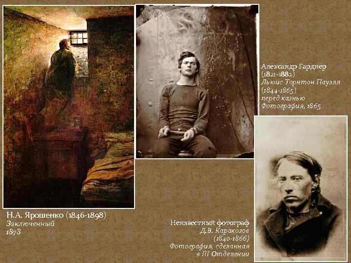 Александр Гарднер (1821 -1882) Льюис Торнтон Пауэлл (1844 -1865) перед казнью Фотография, 1865 Н.