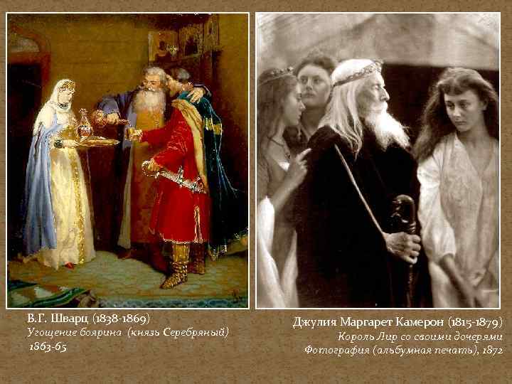 В. Г. Шварц (1838 -1869) Угощение боярина (князь Серебряный) 1863 -65 Джулия Маргарет Камерон