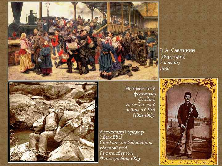 К. А. Савицкий (1844 -1905) На войну 1889 Неизвестный фотограф Солдат гражданской войны в