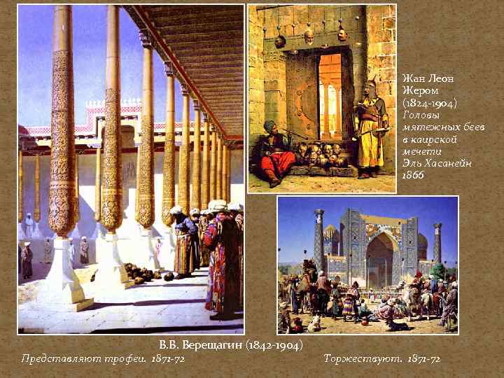 Жан Леон Жером (1824 -1904) Головы мятежных беев в каирской мечети Эль Хасанейн 1866