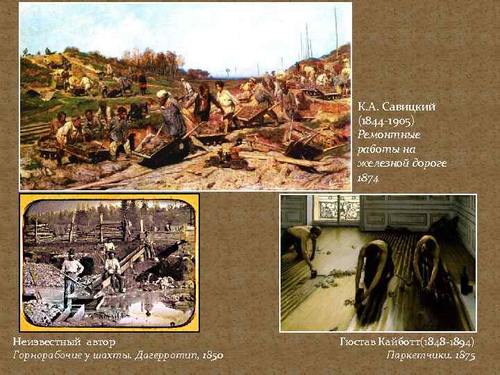 К. А. Савицкий (1844 -1905) Ремонтные работы на железной дороге 1874 Неизвестный автор Горнорабочие