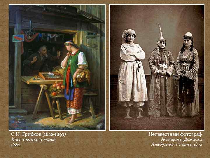 С. И. Грибков (1822 -1893) Крестьянка в лавке 1882 Неизвестный фотограф Женщины Дамаска Альбумная