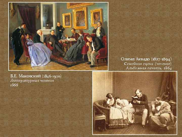 Олимп Аквадо (1827 -1894) Семейная сцена (чтение) Альбомная печать, 1864 В. Е. Маковский (1846