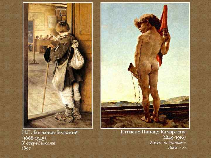 Н. П. Богданов-Бельский (1868 -1945) У дверей школы 1897 Игнасио Пинацо Камарленч (1849 -1916)