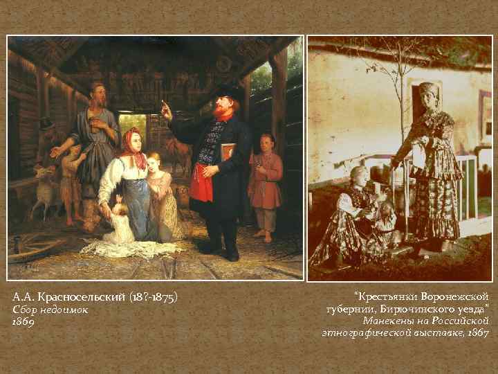А. А. Красносельский (18? -1875) Сбор недоимок 1869 “Крестьянки Воронежской губернии, Бирючинского уезда” Манекены