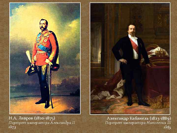 Н. А. Лавров (1820 -1875) Портрет императора Александра II 1873 Александр Кабанель (1823 -1889)