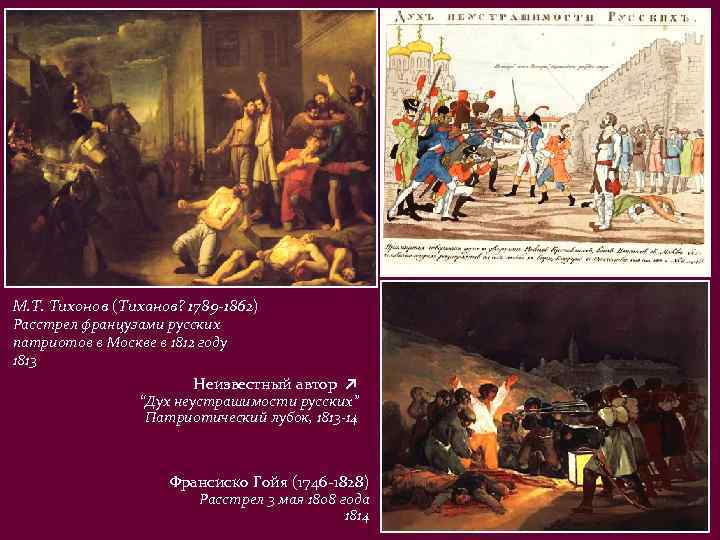 М. Т. Тихонов (Тиханов? 1789 -1862) Расстрел французами русских патриотов в Москве в 1812