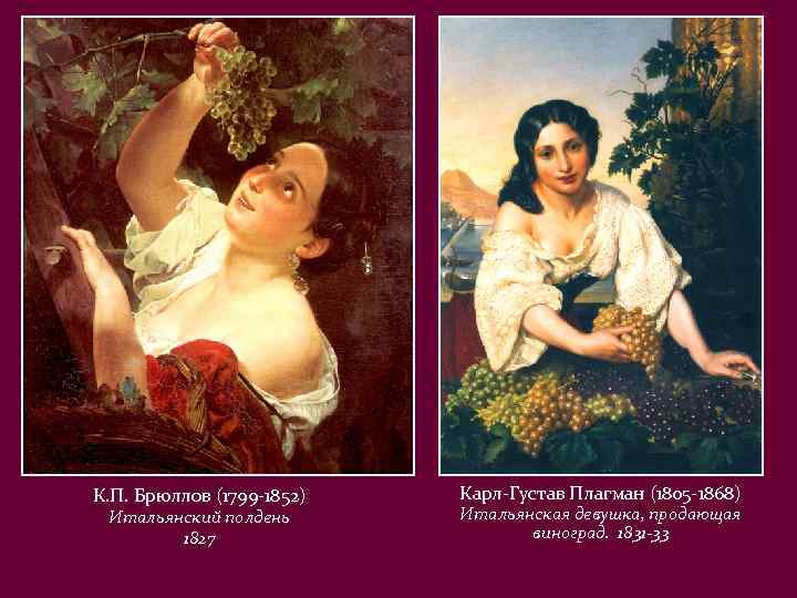 К. П. Брюллов (1799 -1852) Итальянский полдень 1827 Карл-Густав Плагман (1805 -1868) Итальянская девушка,