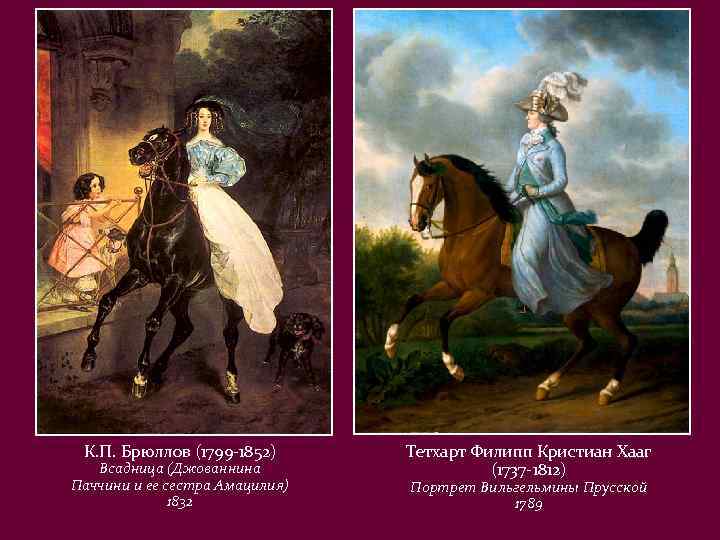 К. П. Брюллов (1799 -1852) Всадница (Джованнина Паччини и ее сестра Амацилия) 1832 Тетхарт