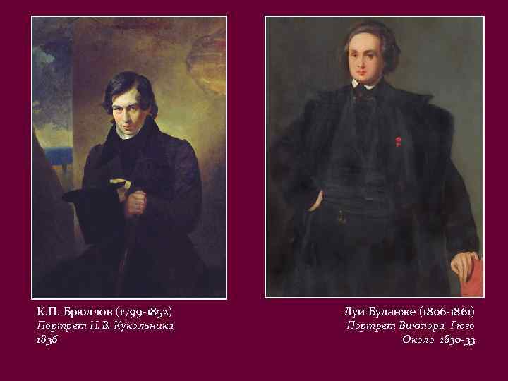 К. П. Брюллов (1799 -1852) Портрет Н. В. Кукольника 1836 Луи Буланже (1806 -1861)