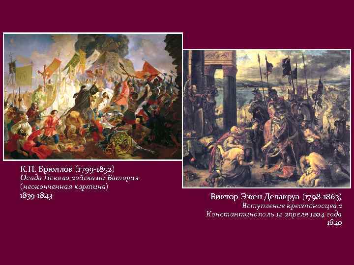 К. П. Брюллов (1799 -1852) Осада Пскова войсками Батория (неоконченная картина) 1839 -1843 Виктор-Эжен