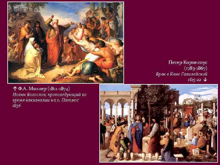 Петер Корнелиус (1783 -1867) Брак в Кане Галилейской 1815 -22 ↓ ↑ Ф. А.