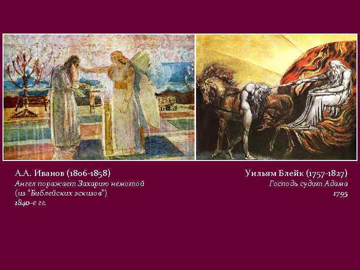 А. А. Иванов (1806 -1858) Ангел поражает Захарию немотой (из “Библейских эскизов”) 1840 -е