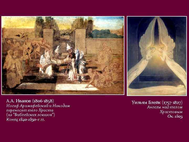 А. А. Иванов (1806 -1858) Иосиф Аримафейский и Никодим переносят тело Христа (из “Библейских