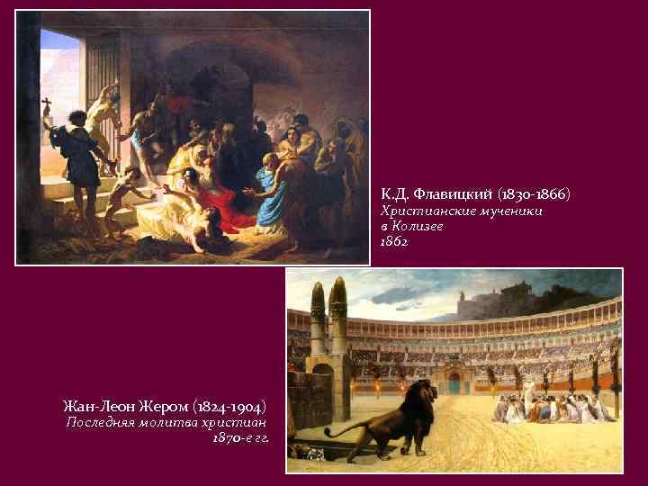Христианские мученики на арене Колизея флавицкий. Флавицкий христианские мученики в Колизее картина.