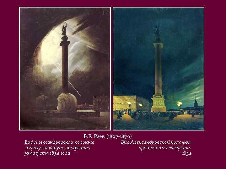 В. Е. Раев (1807 -1870) Вид Александровской колонны в грозу, накануне открытия 30 августа