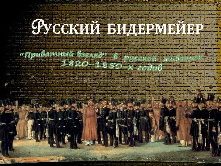 PУССКИЙ БИДЕРМЕЙЕР 