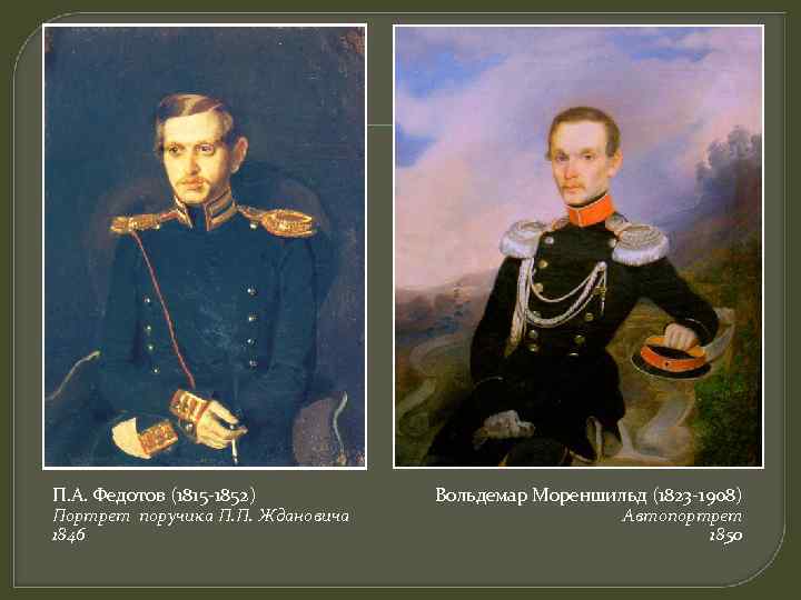 П. А. Федотов (1815 -1852) Портрет поручика П. П. Ждановича 1846 Вольдемар Мореншильд (1823