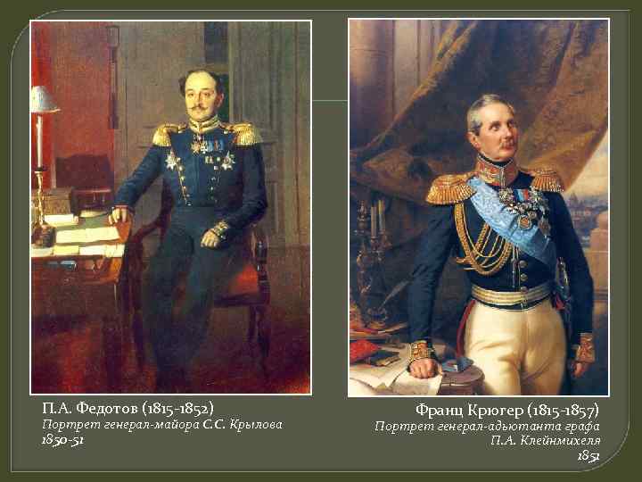 П. А. Федотов (1815 -1852) Портрет генерал-майора С. С. Крылова 1850 -51 Франц Крюгер