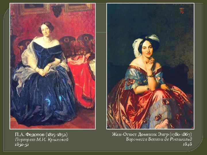 П. А. Федотов (1815 -1852) Портрет М. И. Крыловой 1850 -51 Жан-Огюст Доменик Энгр