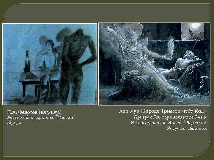 П. А. Федотов (1815 -1852) Рисунок для картины “Игроки” 1851 -52 Анн-Луи Жироде-Триазон (1767