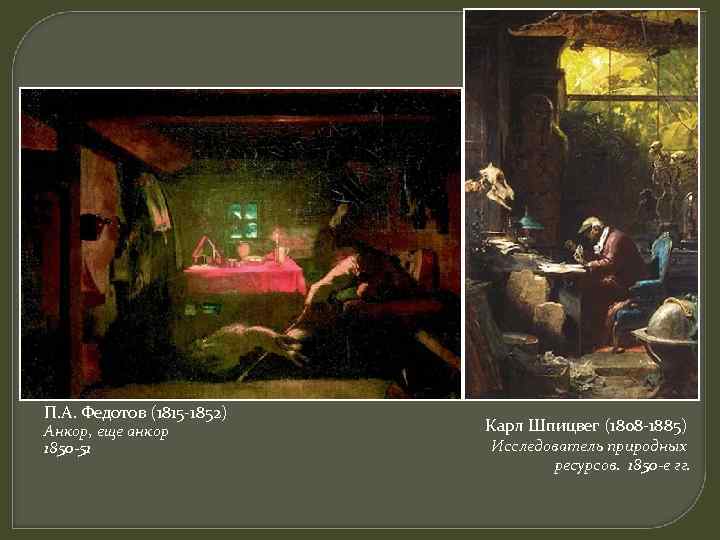 П. А. Федотов (1815 -1852) Анкор, еще анкор 1850 -51 Карл Шпицвег (1808 -1885)