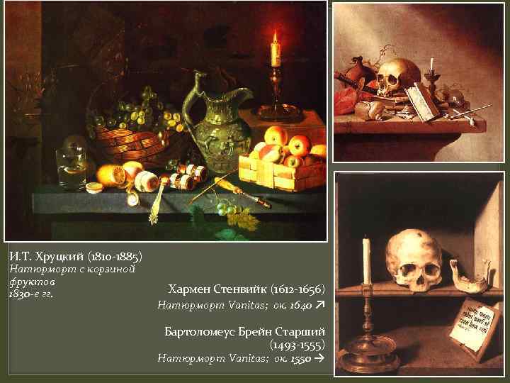 И. Т. Хруцкий (1810 -1885) Натюрморт с корзиной фруктов 1830 -е гг. Хармен Стенвийк