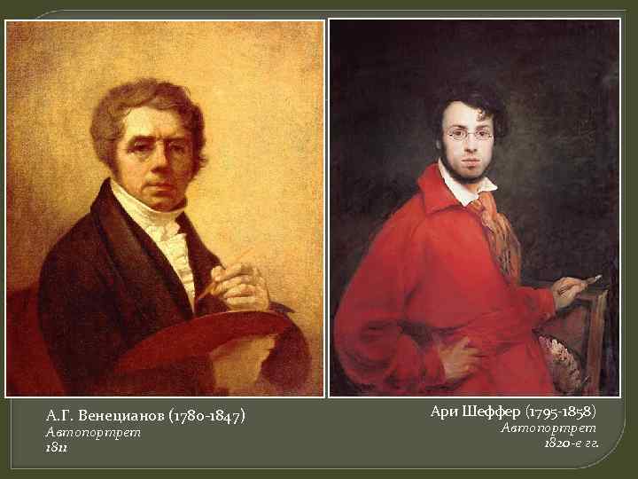 А. Г. Венецианов (1780 -1847) Автопортрет 1811 Ари Шеффер (1795 -1858) Автопортрет 1820 -е