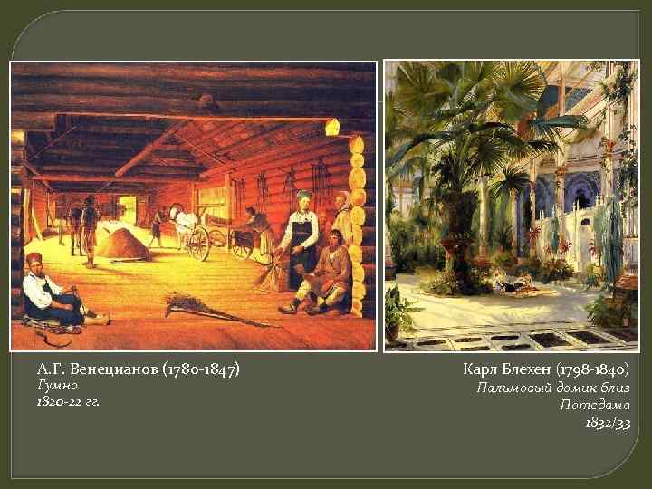А. Г. Венецианов (1780 -1847) Гумно 1820 -22 гг. Карл Блехен (1798 -1840) Пальмовый
