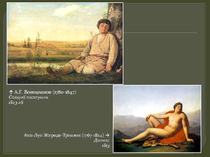 ↑ А. Г. Венецианов (1780 -1847) Спящий пастушок 1823 -26 Анн-Луи Жироде-Триазон (1767 -1824)
