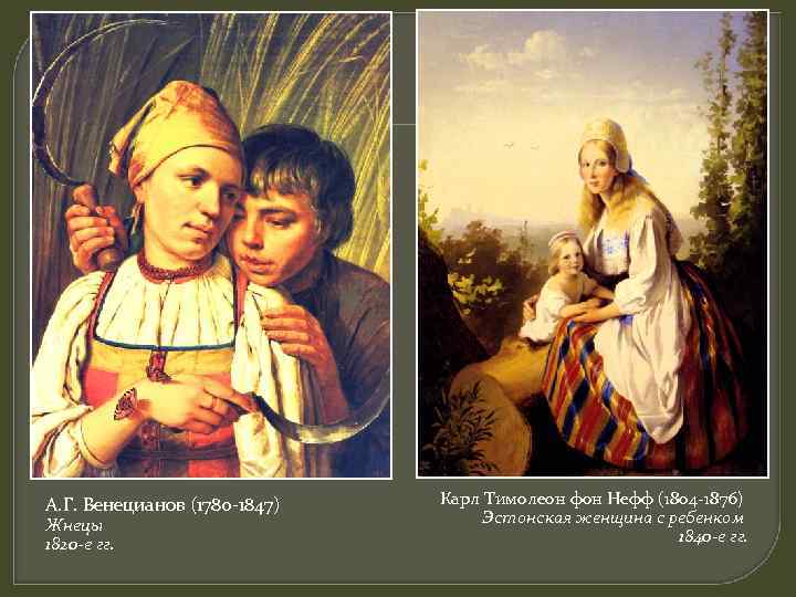А. Г. Венецианов (1780 -1847) Жнецы 1820 -е гг. Карл Тимолеон фон Нефф (1804