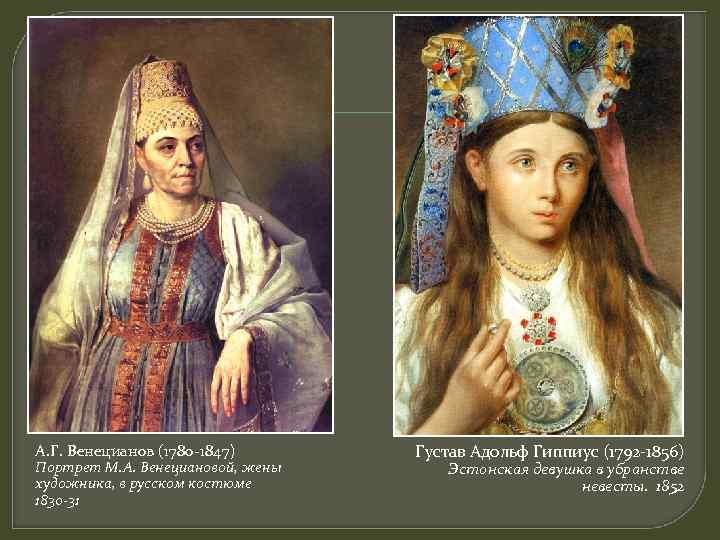 А. Г. Венецианов (1780 -1847) Портрет М. А. Венециановой, жены художника, в русском костюме