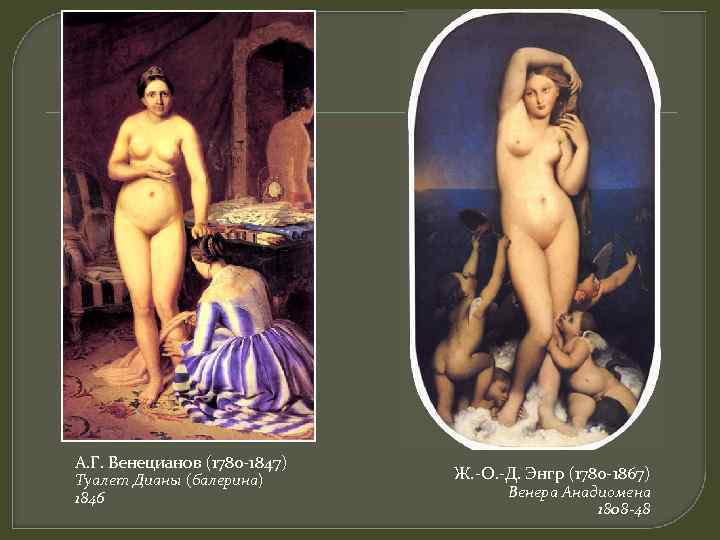 А. Г. Венецианов (1780 -1847) Туалет Дианы (балерина) 1846 Ж. -О. -Д. Энгр (1780