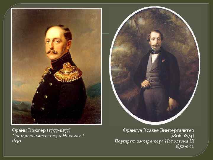 Франц Крюгер (1797 -1857) Портрет императора Николая I 1850 Франсуа Ксавье Винтергальтер (1806 -1873)