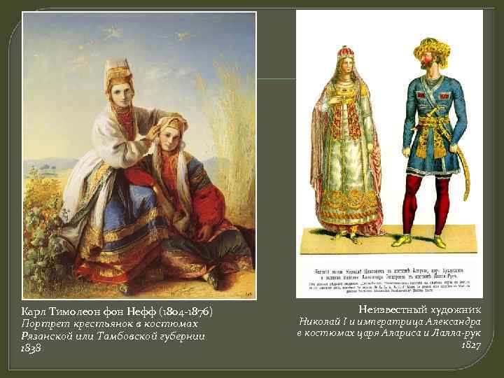 Карл Тимолеон фон Нефф (1804 -1876) Портрет крестьянок в костюмах Рязанской или Тамбовской губернии