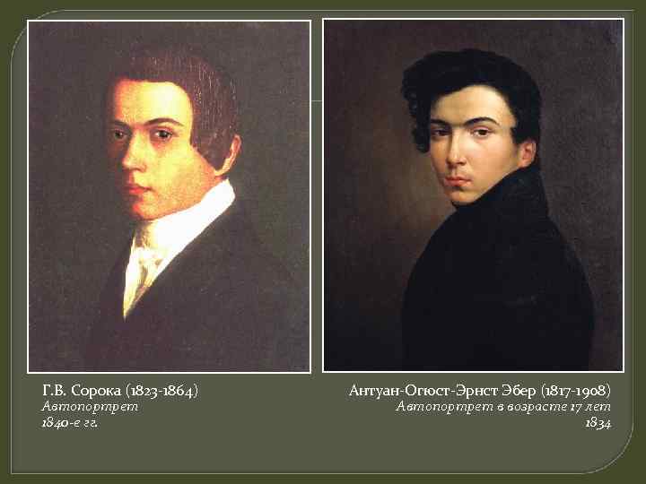 Г. В. Сорока (1823 -1864) Автопортрет 1840 -е гг. Антуан-Огюст-Эрнст Эбер (1817 -1908) Автопортрет