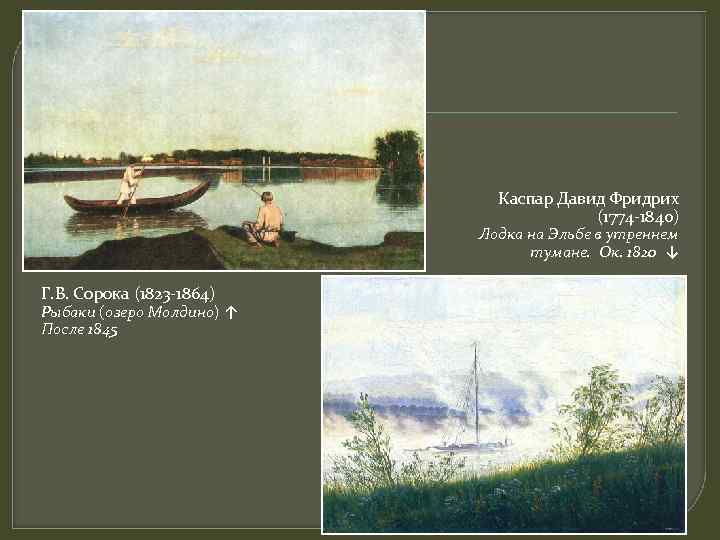 Каспар Давид Фридрих (1774 -1840) Лодка на Эльбе в утреннем тумане. Ок. 1820 ↓