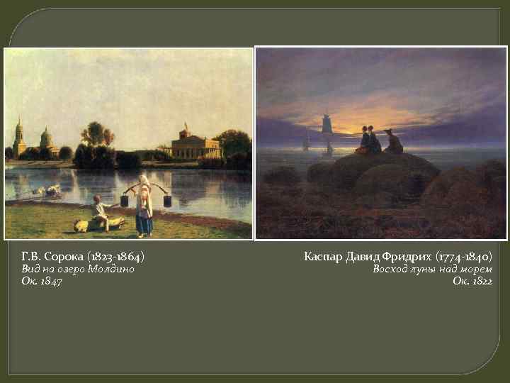 Г. В. Сорока (1823 -1864) Вид на озеро Молдино Ок. 1847 Каспар Давид Фридрих