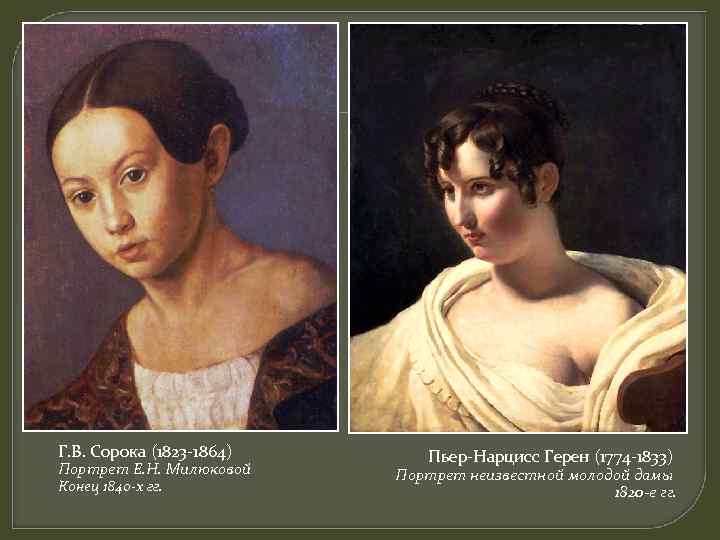 Г. В. Сорока (1823 -1864) Портрет Е. Н. Милюковой Конец 1840 -х гг. Пьер-Нарцисс