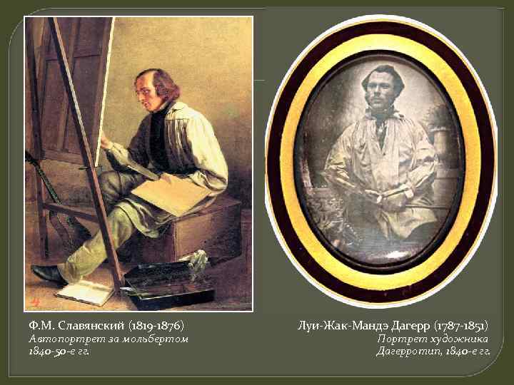Ф. М. Славянский (1819 -1876) Автопортрет за мольбертом 1840 -50 -е гг. Луи-Жак-Мандэ Дагерр