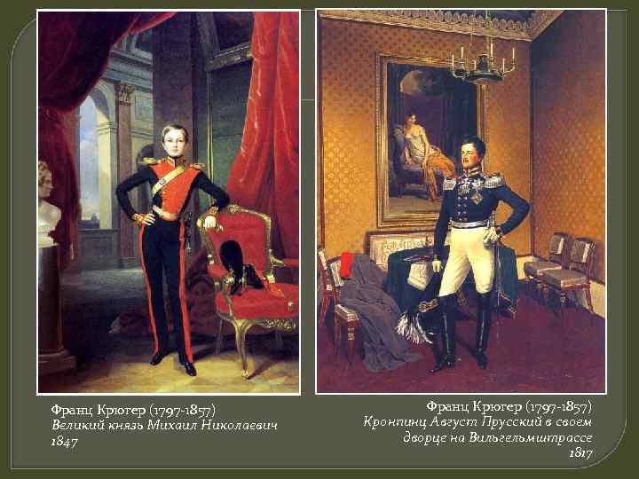 Франц Крюгер (1797 -1857) Великий князь Михаил Николаевич 1847 Франц Крюгер (1797 -1857) Кронпинц