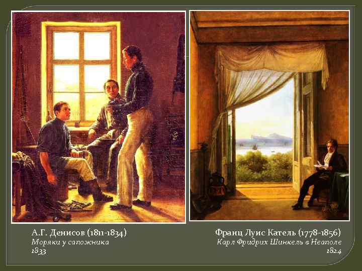 А. Г. Денисов (1811 -1834) Моряки у сапожника 1833 Франц Луис Катель (1778 -1856)