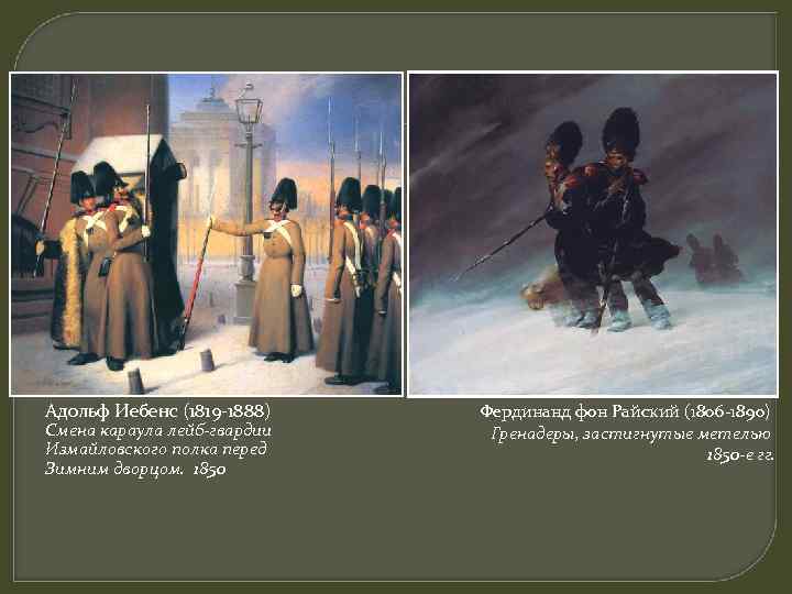 Адольф Иебенс (1819 -1888) Смена караула лейб-гвардии Измайловского полка перед Зимним дворцом. 1850 Фердинанд
