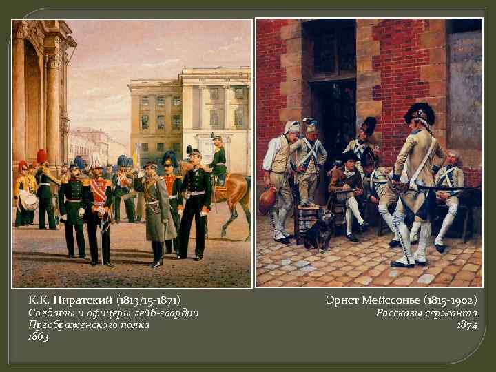 К. К. Пиратский (1813/15 -1871) Солдаты и офицеры лейб-гвардии Преображенского полка 1863 Эрнст Мейссонье
