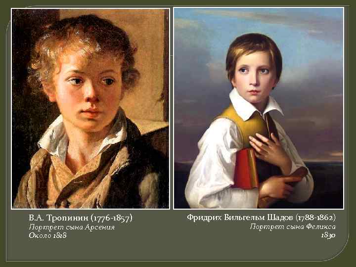 В. А. Тропинин (1776 -1857) Портрет сына Арсения Около 1818 Фридрих Вильгельм Шадов (1788
