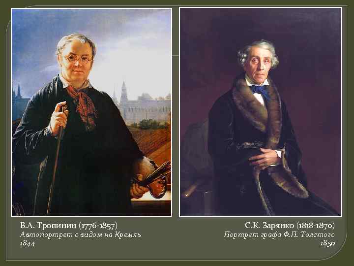 В. А. Тропинин (1776 -1857) Автопортрет с видом на Кремль 1844 С. К. Зарянко