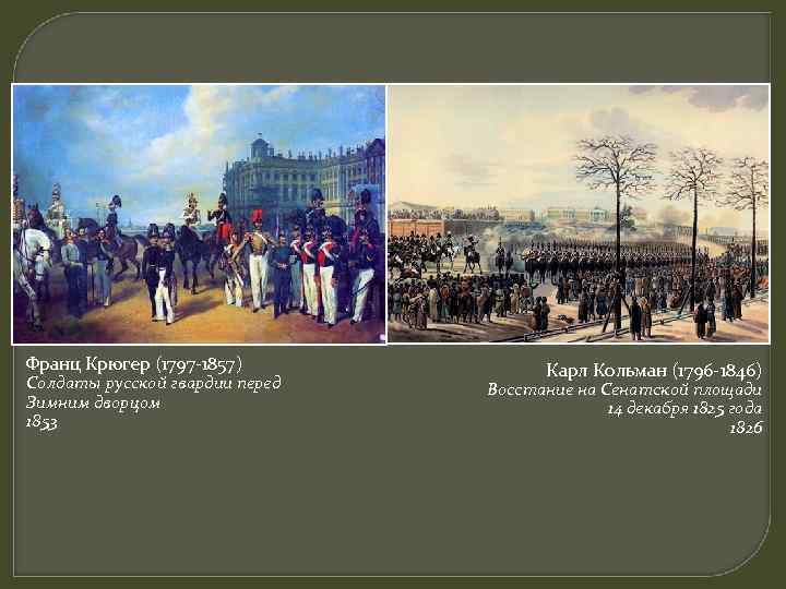 Франц Крюгер (1797 -1857) Солдаты русской гвардии перед Зимним дворцом 1853 Карл Кольман (1796