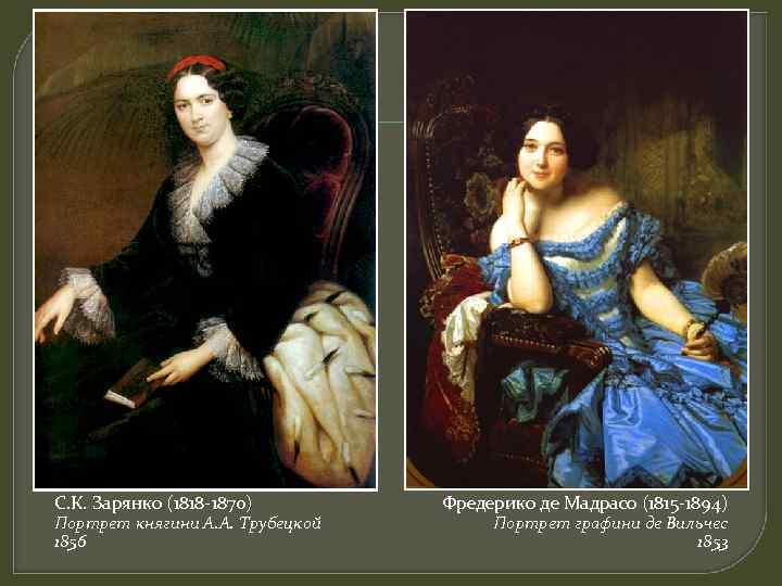 С. К. Зарянко (1818 -1870) Портрет княгини А. А. Трубецкой 1856 Фредерико де Мадрасо
