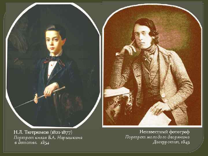 Н. Л. Тютрюмов (1821 -1877) Портрет князя Б. А. Нарышкина в детстве. 1854 Неизвестный